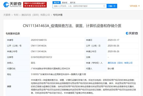腾讯科技深圳申请疫情排查相关专利 以技术创新助力疫情防控工作